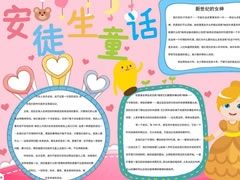 安徒生童話手抄報(bào)內(nèi)容模板（第二版）