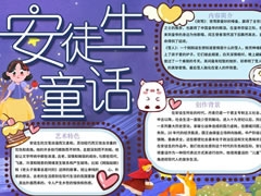 安徒生童話手抄報(bào)內(nèi)容模板（第三版）
