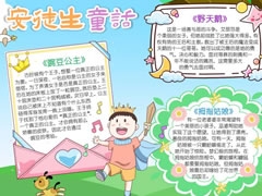 安徒生童話手抄報(bào)內(nèi)容模板（第五版）