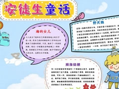  安徒生童話的手抄報(bào)怎么畫(huà)？