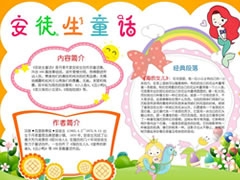 安徒生童話手抄報(bào)簡(jiǎn)筆畫(huà)
