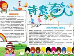 詩意春天手抄報內(nèi)容模板
