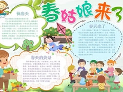 春姑娘來了手抄報內(nèi)容模板