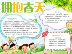 擁抱春天手抄報內(nèi)容模板