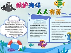 保護海洋人人有責手抄報內容模板