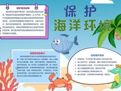 保護海洋環(huán)境手抄報內容模板