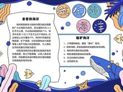 我們的海洋手抄報內容模板