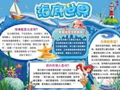 海底世界手抄報內容模板