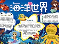 海洋世界手抄報內容模板