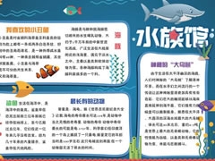 水族館手抄報內容模板
