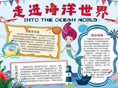 走進海洋世界手抄報內容模板