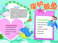 保護鯨魚手抄報內容模板