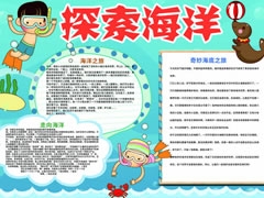 探索海洋手抄報內容模板