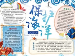 保護海洋手抄報內容模板