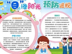 “目”浴陽光預(yù)防近視手抄報內(nèi)容模板