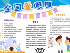 全國愛眼日手抄報內(nèi)容模板