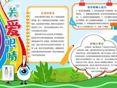 關(guān)愛眼睛手抄報內(nèi)容模板