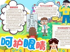 呵護眼睛手抄報內(nèi)容模板