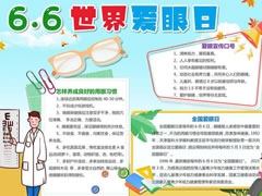 6.6世界愛眼日手抄報內(nèi)容模板