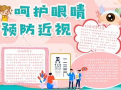 呵護眼睛預(yù)防近視手抄報模板