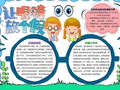 讓眼睛放個假手抄報內(nèi)容模板