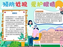 預(yù)防近視愛護眼睛手抄報內(nèi)容模板