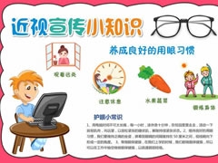 近視宣傳小知識手抄報內(nèi)容模板