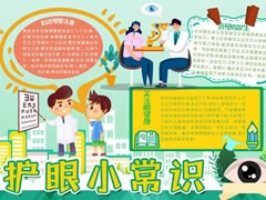 護眼小常識手抄報內(nèi)容模板