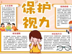 保護視力手抄報內(nèi)容模板