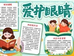 愛護眼睛手抄報內(nèi)容模板