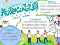 關(guān)愛心靈之窗手抄報內(nèi)容模板