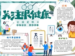 關(guān)注眼睛健康手抄報內(nèi)容模板
