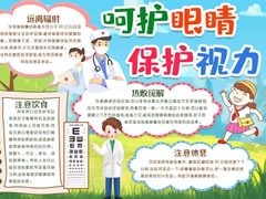 呵護眼睛保護視力手抄報內(nèi)容模板