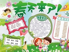 春天來了手抄報(bào)內(nèi)容模板