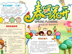 春暖花開手抄報內(nèi)容模板
