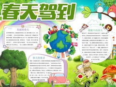春天駕到手抄報內(nèi)容模板