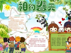 相約春天手抄報內(nèi)容模板