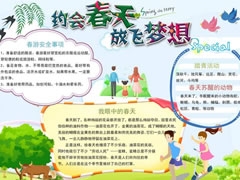 約會春天放飛夢想手抄報內(nèi)容模板