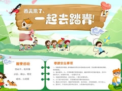 一起去踏青手抄報(bào)內(nèi)容模板