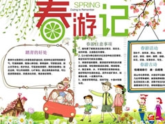 春游記手抄報(bào)內(nèi)容模板