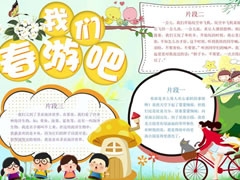 我們春游吧手抄報(bào)內(nèi)容模板