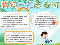 我們一起去春游手抄報(bào)內(nèi)容模板