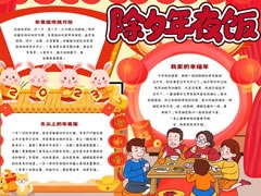 除夕年夜飯手抄報(bào)內(nèi)容模板