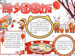 除夕團(tuán)圓飯手抄報(bào)內(nèi)容模板