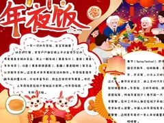 年夜飯手抄報(bào)內(nèi)容模板