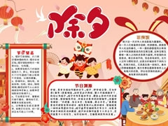 橙色卡通除夕小報(bào)手抄報(bào)模板