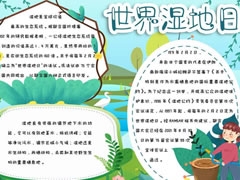 世界濕地日手抄報(bào)內(nèi)容模板