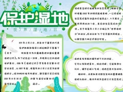 保護(hù)濕地手抄報(bào)內(nèi)容模板