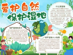 愛護(hù)自然保護(hù)濕地手抄報(bào)內(nèi)容模板