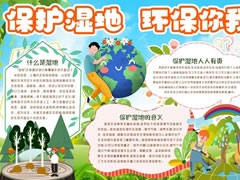 保護(hù)濕地環(huán)保你我手抄報(bào)內(nèi)容模板